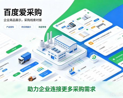 石拐百度爱采购